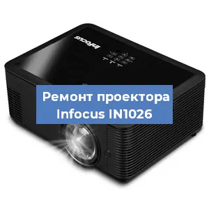 Замена системной платы на проекторе Infocus IN1026 в Санкт-Петербурге